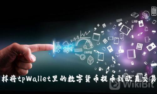 怎样将tpWallet里的数字货币提币到欧易交易所