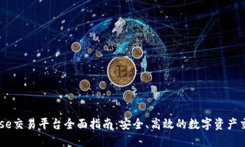 Coinbase交易平台全面指南：安全、高效的数字资产交易入口