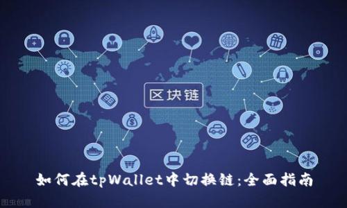如何在tpWallet中切换链：全面指南