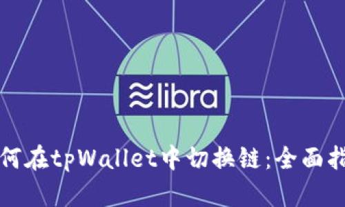 如何在tpWallet中切换链：全面指南