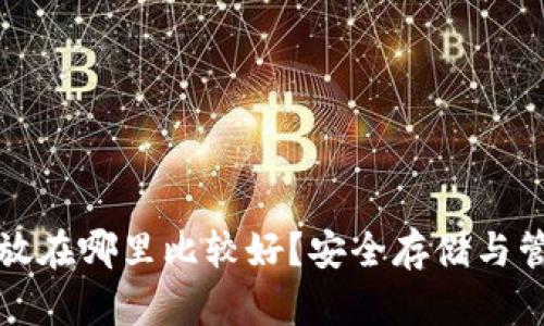 助记词放在哪里比较好？安全存储与管理技巧