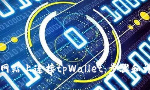 如何在网站上连接tpWallet：步骤和详细指南