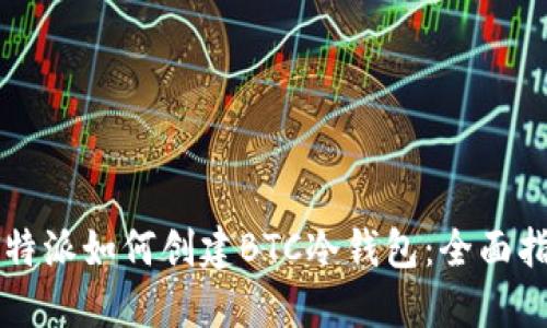 比特派如何创建BTC冷钱包：全面指南