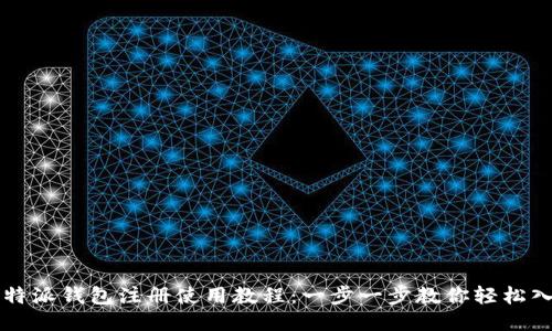 比特派钱包注册使用教程：一步一步教你轻松入门