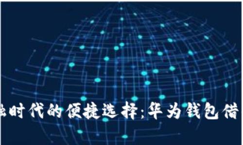 智能金融时代的便捷选择：华为钱包借钱全解析