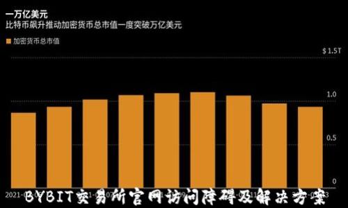 
BYBIT交易所官网访问障碍及解决方案