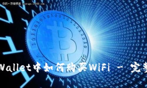 在tpWallet中如何购买WiFi - 完整指南