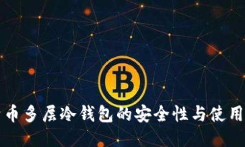 比特币多层冷钱包的安全性与使用指南