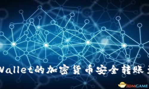 如何将tpWallet的加密货币安全转账至币安账户