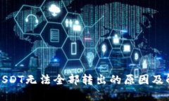 冷钱包USDT无法全部转出的