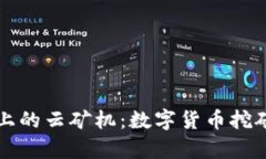 tpWallet上的云矿机：数字货