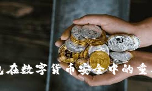 冷钱包在数字货币安全中的重要作用