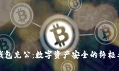 冷钱包充公：数字资产安