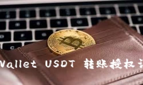 tpWallet USDT 转账授权详解