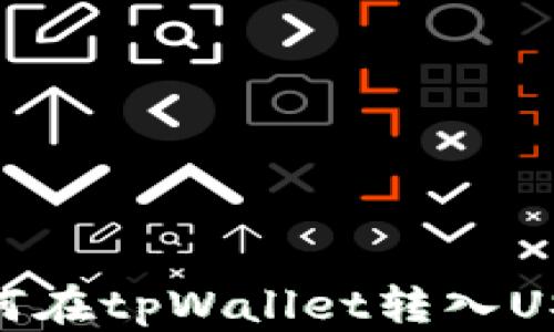 
如何在tpWallet转入USDT