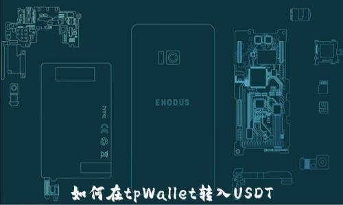 
如何在tpWallet转入USDT