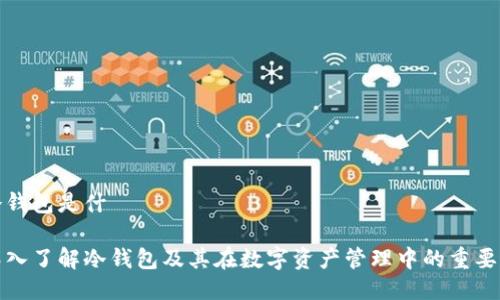 冷钱包是什麼

深入了解冷钱包及其在数字资产管理中的重要性