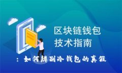 : 如何辨别冷钱包的真假