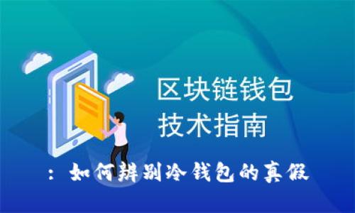 : 如何辨别冷钱包的真假