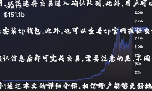 
tp最新钱包使用指南：安全方便的数字资产管理工具

关键词
tp钱包, 数字资产, 加密货币/guanjianci

一、tp钱包是什么？
tp钱包是一个现代化的数字资产管理工具，旨在帮助用户安全、方便地存储和管理加密货币。随着区块链技术的发展，越来越多的人开始接触并投资于加密货币，而tp钱包则提供了一个用户友好的界面，让用户轻松管理自己的数字资产。
tp钱包支持多种主流加密货币，包括比特币、以太坊等，同时也支持一些较小的代币。它有着高安全性、良好的用户体验以及快捷的交易功能，使得它成为许多加密货币投资者的首选工具。

二、tp钱包的特点和优势
tp钱包的设计初衷是为了提供安全、高效的数字货币管理方案。首先，它具有高度的安全性，采用先进的加密技术来保护用户资产。此外，tp钱包还提供了简洁易懂的用户界面，方便用户快速上手。
其次，tp钱包支持多种加密货币的存储与管理，用户可以在一个钱包内自由切换不同的币种。这种多元化的支持，让用户能够更加灵活地进行交易和投资。
再次，tp钱包提供快速的交易功能，用户不仅可以进行常规的转账操作，更可以实现快速的交易处理。此外，还有实时的市场行情和交易历史记录，让用户能够随时掌握资产动态。

三、如何下载和安装tp钱包
下载和安装tp钱包非常简单。用户可以在tp钱包的官方网站或者各大应用商店（如App Store和Google Play）中找到并下载tp钱包的应用程序。下载完成后，打开应用程序进行安装，按照提示完成设置即可。
在安装过程中，请务必设置一个强密码，并妥善保存备份信息，这对于后续的账户恢复和资产安全至关重要。

四、tp钱包的注册与登录
安装完成后，用户需要进行注册。打开tp钱包，点击“注册”按钮，按照系统提示输入所需信息，包括邮箱、用户名和密码等。完成注册后，会收到一封确认邮件，按照邮件中的链接进行确认即可。
首次登录时，输入注册的邮箱和密码，系统会要求进行双重身份验证，以增强账户的安全性。完成验证后，即可顺利登录账户，开始进行数字资产管理。

五、如何使用tp钱包进行交易
通过tp钱包进行交易非常简单。用户在登录后，可以在首页查看自己持有的各种加密货币的余额和市场行情。如果需要进行转账，只需进入相应的币种界面，点击“转账”按钮，输入接收方地址和转账金额，确认信息无误后进行发送即可。
需要注意的是，转账时务必核对接收方地址，并确保网络费用足够，以免交易失败。此外，用户也可以随时查看交易历史记录，了解自己的转账和接收情况。

六、如何确保tp钱包的安全性
安全性是数字货币钱包中的重中之重，tp钱包在设计时便考虑到了用户资产的安全保护。首先，用户应该针对账户设置一个强密码，尽量避免使用易被猜测的密码，如生日、电话号码等。
其次，tp钱包支持双重身份验证（2FA），用户在开启双重身份验证后，每次登录时都需要输入手机短信验证码以验证身份，这可以有效降低黑客攻击的风险。此外，用户还应该保持手机操作系统和tp钱包应用程序的最新版本，以确保安全补丁及时更新。

七、使用tp钱包的常见问题解答
在使用tp钱包的过程中，用户可能会遇到一些问题，以下是一些常见问题及解决方案：
strong问题1：如何恢复丢失的tp钱包账户？/strong
如果用户忘记密码或丢失账户，可以使用备份助记词进行恢复。在登录界面选择“恢复账户”，然后输入助记词，按照提示设置新密码即可。如果没有备份助记词，可能会面临账户永远无法恢复的风险。因此，用户在注册时务必妥善保存备份信息。

strong问题2：tp钱包支持哪些加密货币？/strong
tp钱包支持多种主流加密货币以及一些较小的代币，用户可以在应用内查看支持的币种列表，根据自己的需求进行交易和管理。

strong问题3：如何提高tp钱包的交易速度？/strong
交易速度通常由区块链网络的拥堵情况决定。如果希望加快交易速度，可以在转账时适当提高网络费用，以迅速将交易进入确认队列。此外，用户可以选择在网络拥堵较少的时段进行交易，以提高交易速度。

strong问题4：如果tp钱包无法打开，我该如何处理？/strong
首先，检查手机的网络连接是否正常，然后尝试重启应用程序。如果问题依旧存在，可以考虑卸载并重新安装tp钱包。此外，也可以查看tp官网或社交媒体，了解是否存在系统维护或故障的公告。

strong问题5：如何使用tp钱包进行代币兑换？/strong
在tp钱包中，用户可以通过内置的兑换功能进行代币兑换。选择相应的代币进行兑换，输入兑换数量，确认信息后即可完成交易。需要注意的是，不同代币之间的兑换可能会涉及手续费，用户需提前确认相关费用。

总结
tp钱包作为一款现代化的数字资产管理工具，在安全性、操作便捷性及多元化支持方面都有着显著优势。通过本文的详细介绍，相信用户能够更好地理解和使用tp钱包，从而在加密货币的投资和管理中避免一些常见错误，实现高效、安全的资产运作。