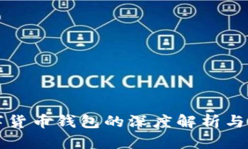 数字货币钱包的深度解析与应用