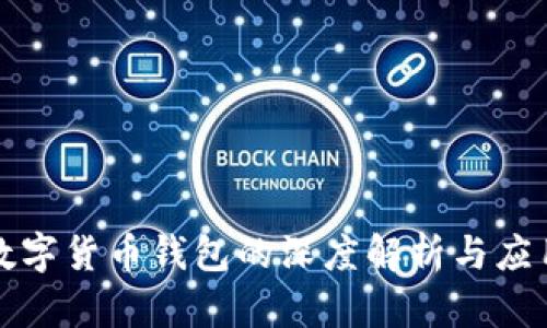 数字货币钱包的深度解析与应用