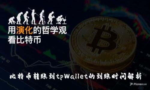 比特币转账到tpWallet的到账时间解析