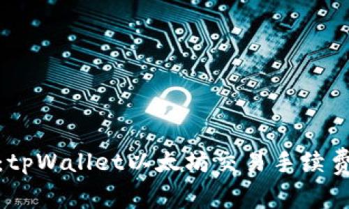 : 深入解析：tpWallet以太坊交易手续费的影响因素