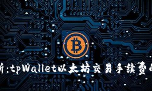 : 深入解析：tpWallet以太坊交易手续费的影响因素