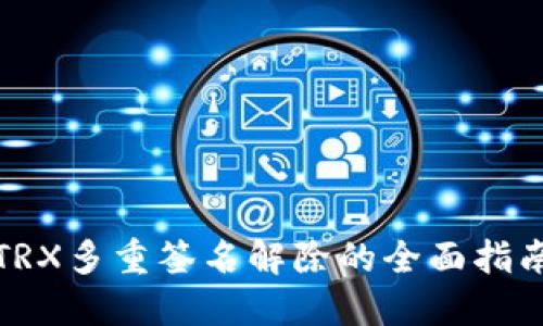 TRX多重签名解除的全面指南