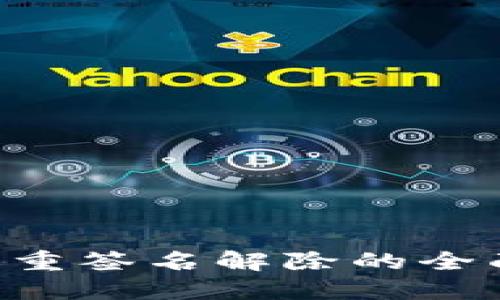 TRX多重签名解除的全面指南