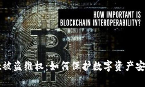 tpWallet被盗维权：如何保护数字资产安全与权益