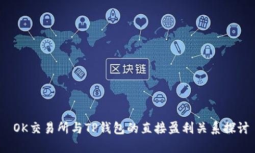  OK交易所与TP钱包的直接盈利关系探讨