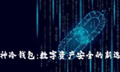 库神冷钱包：数字资产安