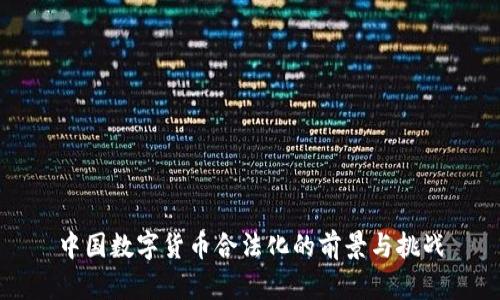 中国数字货币合法化的前景与挑战