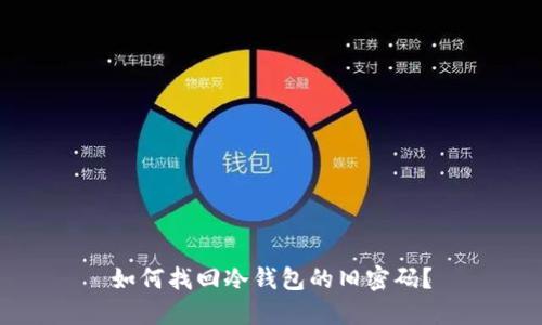 如何找回冷钱包的旧密码？
