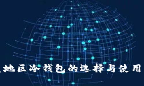 欧美地区冷钱包的选择与使用分析