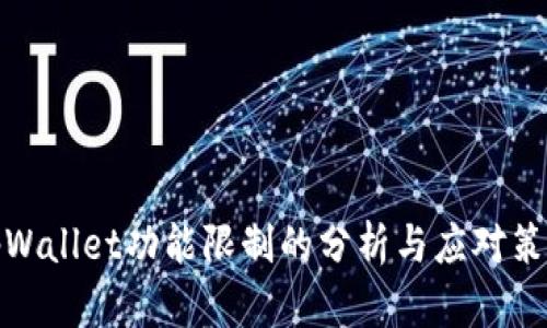 tpWallet功能限制的分析与应对策略