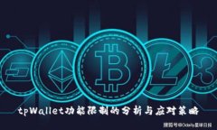 tpWallet功能限制的分析与应