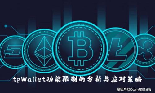 tpWallet功能限制的分析与应对策略