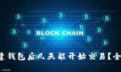  TP新建钱包后几天能开始