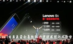  USDT交易是否会导致银行卡