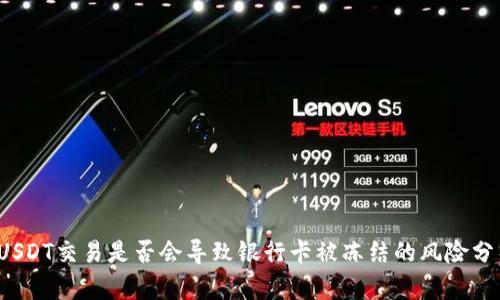  USDT交易是否会导致银行卡被冻结的风险分析