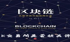 OK交易所是否被关停？