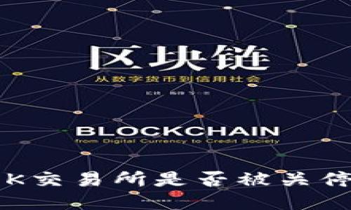 OK交易所是否被关停？