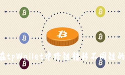 如何在tpWallet中跨链转移不同链的USDT