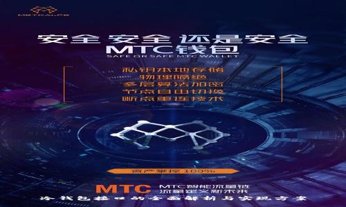 冷钱包接口的全面解析与实现方案