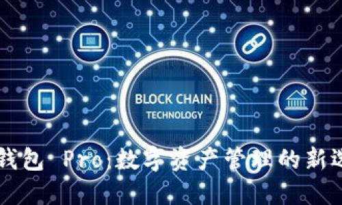 IM钱包 Pro：数字资产管理的新选择