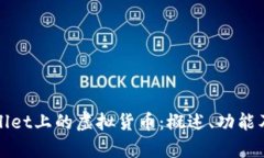 探索tpWallet上的虚拟货币：