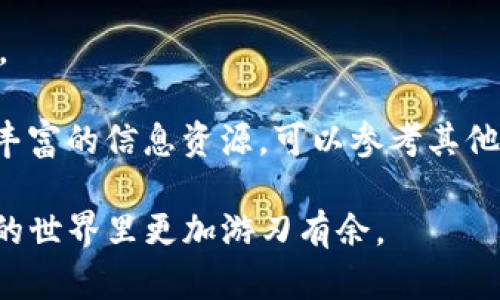   苹果手机下载tpWallet应用的完整指南 / 
 guanjianci 苹果手机, tpWallet, 下载指南 /guanjianci 

随着数字货币和区块链技术的快速发展，越来越多的人开始关注和使用加密货币钱包。tpWallet是一款功能强大的数字货币钱包，它不仅支持多种加密货币的钱包管理，还提供了方便的交易体验。对于苹果手机用户来说，下载和安装tpWallet应用并不复杂。本文将详细介绍如何在苹果手机上下载tpWallet应用，以及与其相关的几个重要问题。

一、苹果手机如何下载tpWallet应用
在苹果手机上下载应用程序的步骤相对简单，下面是具体的步骤：

1. **打开App Store**：首先，解锁你的苹果手机，找到并点击“App Store”图标，进入应用商店界面。

2. **搜索tpWallet**：在App Store的底部，您可以看到“搜索”选项，点击它。在搜索框中输入“tpWallet”，然后点击关键词旁边的搜索按钮。

3. **找到应用**：在搜索结果中找到tpWallet应用，它通常会有明显的应用图标和名称。确保你选择的是官方的tpWallet应用，以避免下载到仿冒应用。

4. **点击下载**：找到tpWallet后，点击其旁边的“获取”按钮。若应用是免费的，点击后会开始下载；如果是收费应用，则显示价格按钮，您需要先确认购买。

5. **输入Apple ID密码**：在下载应用前，如果系统要求，您需要输入您的Apple ID密码或使用Face ID/Touch ID进行身份验证。

6. **等待下载完成**：应用开始下载后，您可以在主屏幕上看到一个加载的进度条。下载完成后，tpWallet应用将自动出现在您的主屏幕上。

7. **打开应用**：点击主屏幕上的tpWallet应用图标，即可开始使用。

二、tpWallet应用的主要功能和优点
tpWallet作为一款加密货币钱包，具有多种实用功能和优点：

1. **多币种支持**：tpWallet支持多达数百种不同的加密货币，用户可以轻松管理各种资产，而无需切换多种钱包应用。

2. **用户友好的界面**：tpWallet采用简洁、直观的用户界面，使得即使是新手用户也能够快速上手，轻松进行操作。

3. **安全性**：tpWallet重视用户的安全，采用多种安全措施，例如双重身份验证、私钥离线管理、加密算法等，确保用户的资产安全。

4. **去中心化控制**：用户对私钥拥有完全的控制权，这意味着用户的资产将分散在各自的设备中，降低了被黑客攻击的风险。

5. **内置的交换功能**：用户可以不离开tpWallet进行加密货币之间的交换，这极大提高了交易的便捷性。

三、tpWallet应用的使用技巧
为了充分利用tpWallet应用的功能，以下是一些使用技巧：

1. **设置安全措施**：在首次使用tpWallet时，务必设置强密码或启用指纹/人脸识别功能，以确保应用的安全性。

2. **备份私钥**：下载并安装tpWallet后，系统会提供备份私钥的选项，请务必妥善保存，以避免因设备丢失或故障而导致资产损失。

3. **定期检查更新**：为了确保使用最新的安全功能和性能，请定期检查并更新tpWallet应用。

4. **利用社区资源**：tpWallet有活跃的用户社区，可以通过论坛或社交媒体获取帮助和技巧，了解最新的市场动态。

5. **进行小额交易**：如果您是新用户，建议在熟悉操作的过程中从小额交易开始，降低风险。随着对应用的了解，逐渐进行更大的交易。

四、可能遇到的问题及解决方案
在使用tpWallet应用的过程中，用户可能会遇到一些常见问题。以下是针对这些问题的解决方案：

1. **应用无法下载或安装**：如果在下载tpWallet时遇到问题，请首先检查您的网络连接，确保Wi-Fi或移动数据正常开启。同时，请确保您的iOS系统版本是最新的，如果不是，请升级至最新版本后再尝试下载。

2. **账户被锁定**：如果您多次输入错误的密码，tpWallet可能会出于安全考虑暂时锁定您的账户。您可以等待一段时间后再尝试登录，或通过官方客服获得帮助。

3. **私钥丢失**：由于tpWallet是去中心化的钱包，用户对私钥拥有完全控制权。如果私钥丢失，您将无法恢复账户。因此，建议在注册时妥善保存生成的私钥。

4. **交易延迟或失败**：在进行加密货币交易时，可能会因为网络拥堵或其他原因导致交易延迟或失败。您可以在钱包中查看交易状态，并选择适当的时间进行交易。

5. **其他技术问题**：如在使用过程中遇到应用崩溃或卡顿等技术问题，请尝试重启应用或重新安装。如果依然存在问题，可以联系tpWallet的客服团队进行反馈和求助。

五、常见问题解答
在下载和使用tpWallet的过程中，用户还可能关注以下一些问题：

1. **tpWallet是否安全？**brtpWallet的安全性主要取决于用户自身的安全意识。tpWallet采用多种加密技术保护用户资产，并支持离线管理私钥，降低被黑客攻击的风险。然而，用户也需要保持警惕，不将私钥分享给他人。

2. **如何选择支持的加密货币？**brtpWallet支持众多加密货币，在选择资产时，用户应该根据市场行情、个人投资偏好和风险承受能力进行选择，合理配置资产。

3. **我可以在哪些设备上使用tpWallet？**brtpWallet主要支持iOS和Android设备，您可以在相应的应用商店下载。如果需要在PC上使用，可以选择其官方网站的网页版，方便进行资产管理。

4. **使用tpWallet会产生费用吗？**brtpWallet本身是免费的，但进行加密货币交易时，可能会产生网络费用（如矿工费），具体费用取决于不同的交易情况。

5. **如何获取tpWallet的更多帮助？**brtpWallet提供了FAQ页面和在线客服机制，用户可以通过官方渠道获取帮助。同时，许多用户社区和论坛也提供了丰富的信息资源，可以参考其他用户的经验和建议。

总之，tpWallet作为一款优秀的数字货币钱包，为用户提供了便捷的管理方式和安全保障。通过了解其下载、安装及使用技巧，用户可以在区块链和加密货币的世界里更加游刃有余。